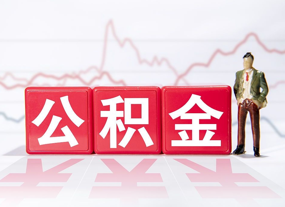 广饶两年的住房公积金能取多少钱（2年公积金能取多少）