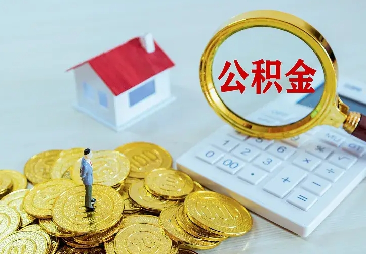 广饶住房公积金多少可以取出来（公积金多少能提取出来）