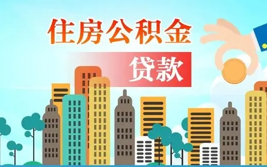 广饶住房公积金多少可以取出来（公积金多少能提取出来）
