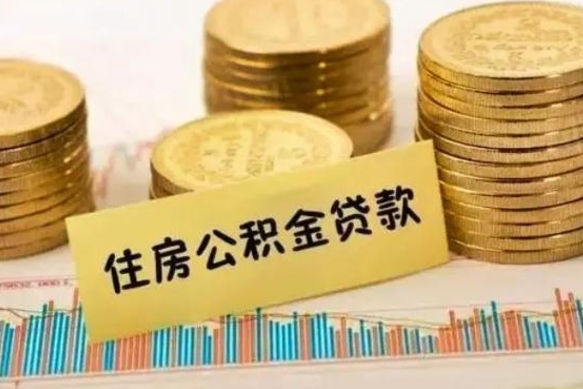 广饶离职了住房公积金断交（离职后住房公积金断交有什么影响）